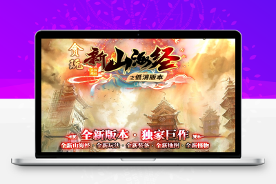 新山海经修真魔域