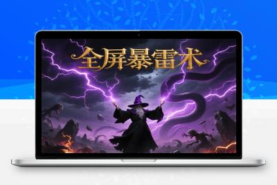 全屏爆雷术如何实现